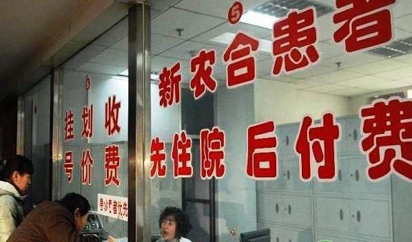 农村医保将迎新规，2个坏消息和1个好消息，你期待吗？